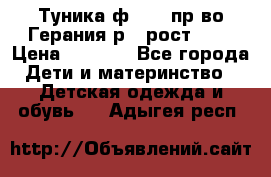 Туника ф.Kanz пр-во Герания р.4 рост 104 › Цена ­ 1 200 - Все города Дети и материнство » Детская одежда и обувь   . Адыгея респ.